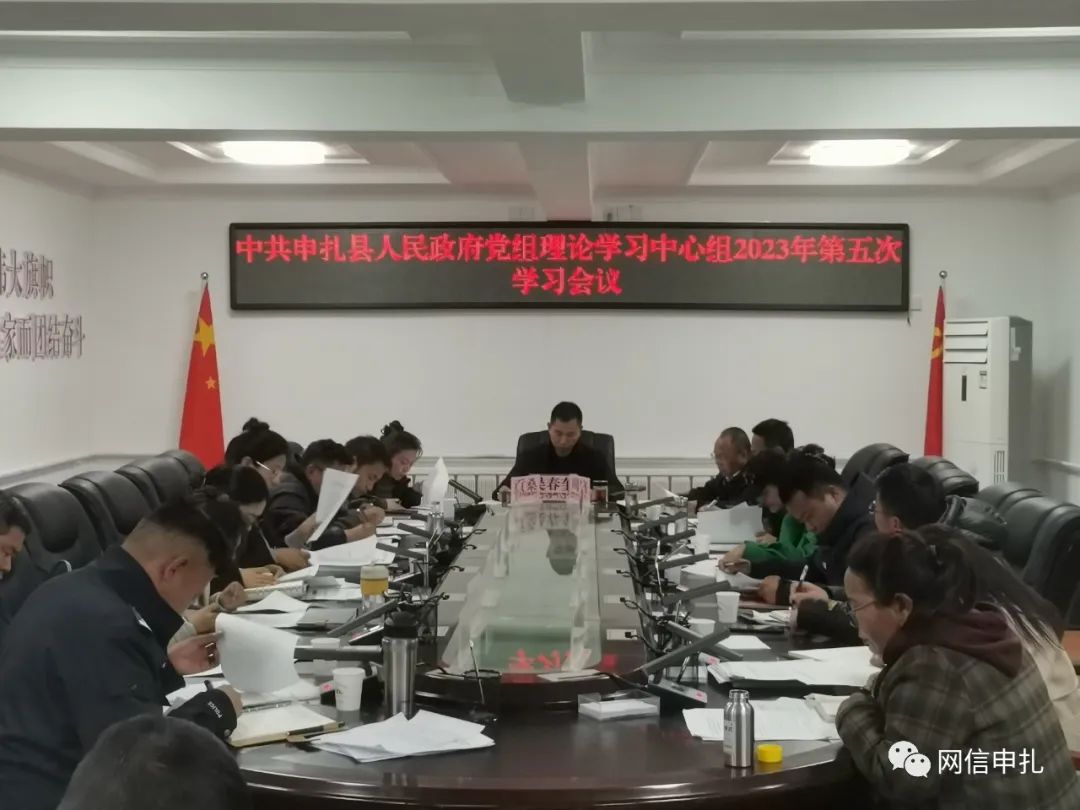 中共申扎县人民政府党组召开2023年第5次理论学习中心组会议