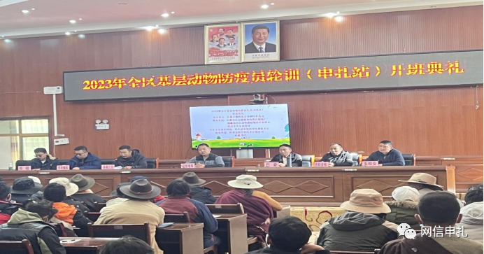 全区动物防疫员轮训（申扎站）顺利开班